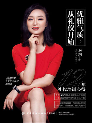 cover image of 优雅气质，从礼仪开始